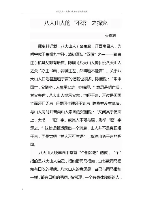 八大山人的不语之探究
