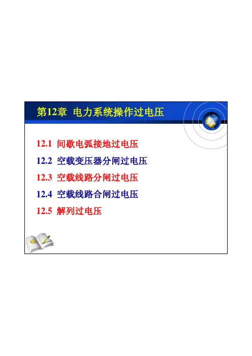 第12章 电力系统操作过电压