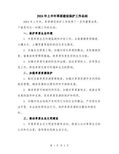 2024年上半年草原建设保护工作总结