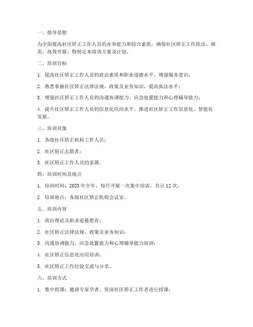社区矫正工作人员培训方案及计划