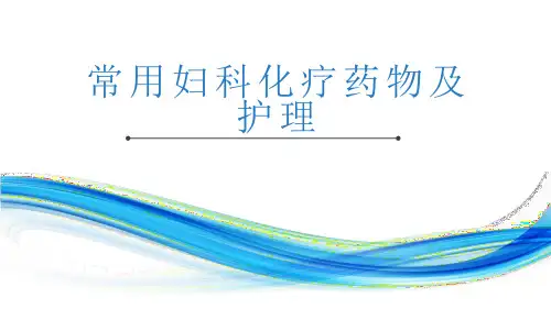 常用妇科化疗药物及护理