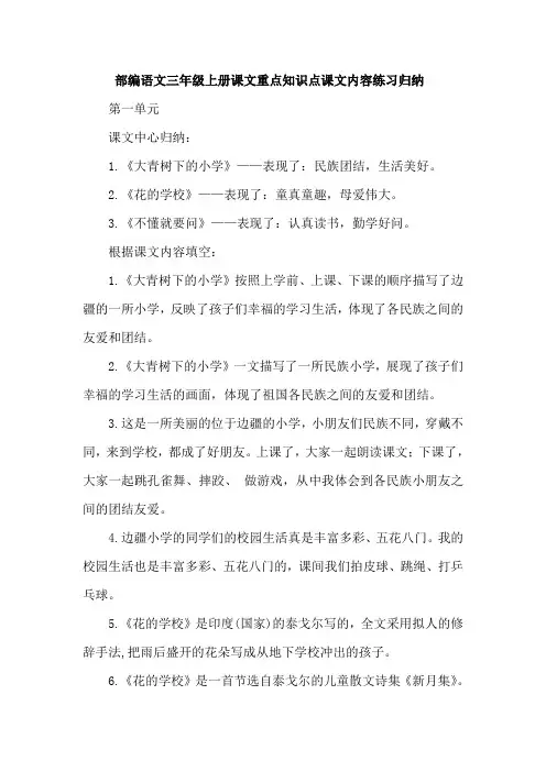 部编人教版小学语文三年级上册课文重点知识点课文内容练习归纳