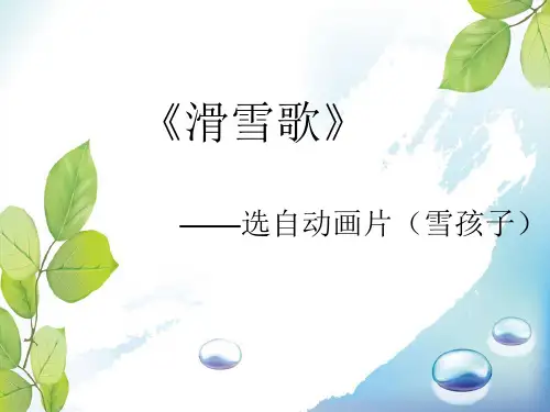 人音版六年级音乐1 《滑雪歌》课件