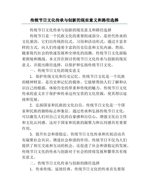 传统节日文化传承与创新的现实意义和路径选择