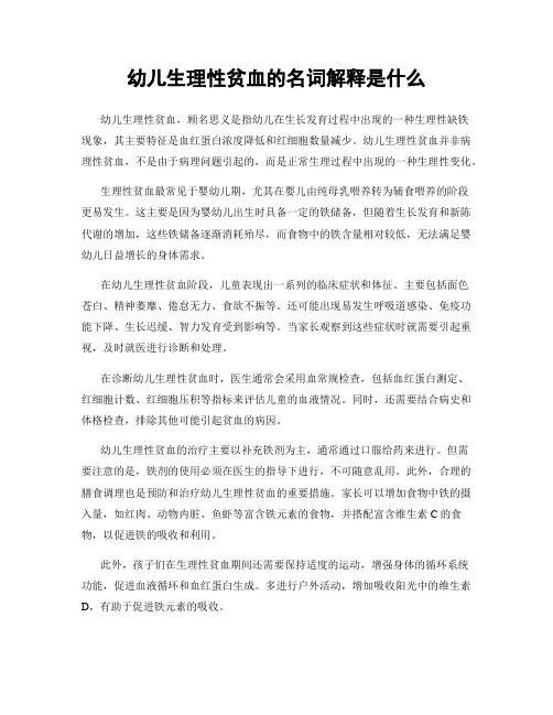 幼儿生理性贫血的名词解释是什么