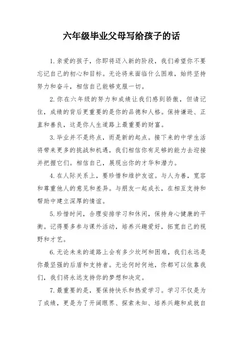 六年级毕业父母写给孩子的话