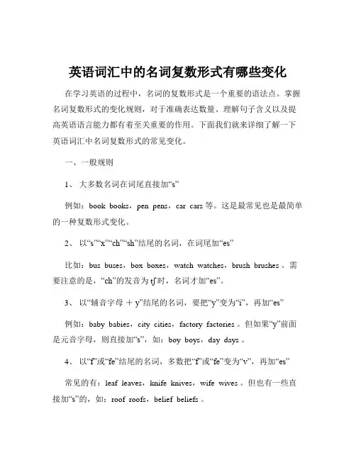 英语词汇中的名词复数形式有哪些变化