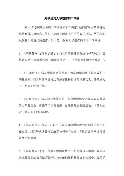 列举出刘天华创作的二胡曲