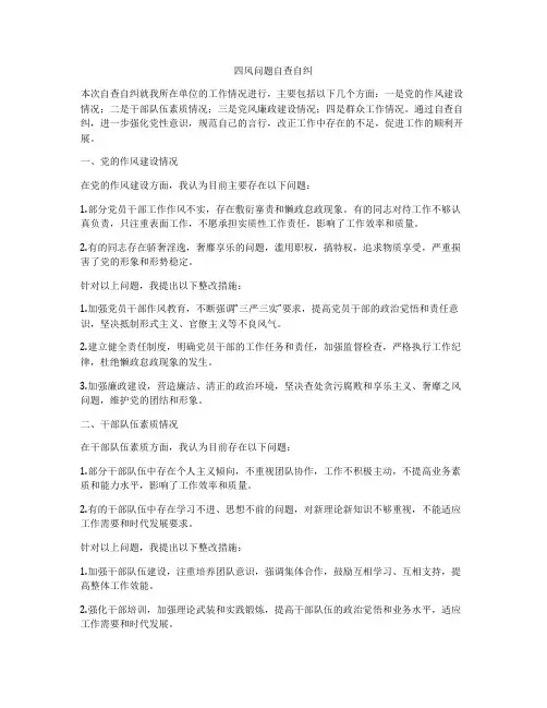 四风问题自查自纠