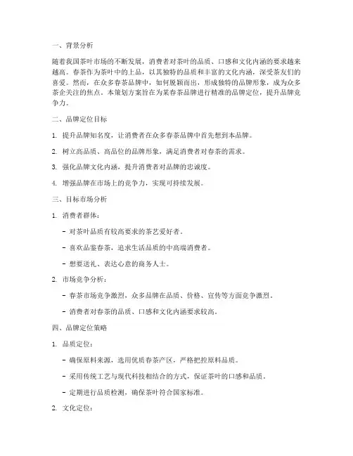 春茶品牌定位策划方案