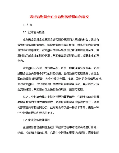 浅析业财融合在企业财务管理中的意义