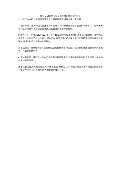 基于stm32的光强检测及显示控制系统设计