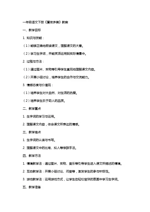 一年级语文下册《夏夜多美》教案