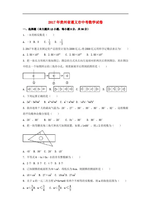 贵州省遵义市中考数学真题试题(含解析)