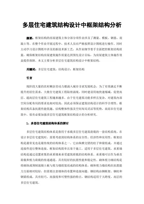 多层住宅建筑结构设计中框架结构分析