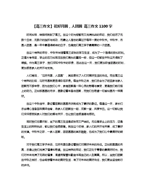 【高三作文】花好月圆,人团圆 高三作文1100字