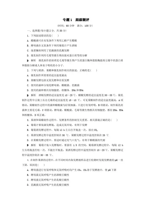 2019_2020学年高中生物专题1传统发酵技术的应用跟踪测评1(含解析)新人教版选修1