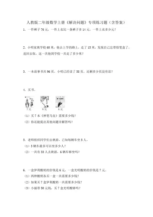 人教版二年级数学上册《解决问题》专项练习题(含答案)