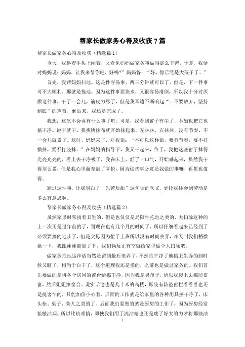 帮家长做家务心得及收获7篇