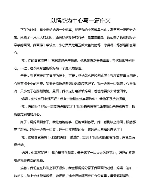 以情感为中心写一篇作文
