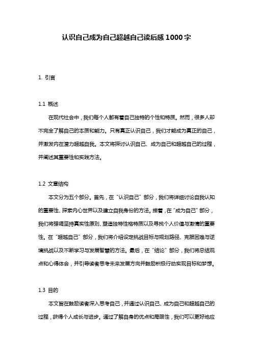 认识自己成为自己超越自己读后感1000字