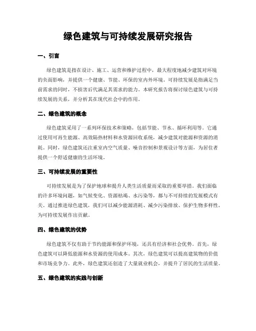 绿色建筑与可持续发展研究报告