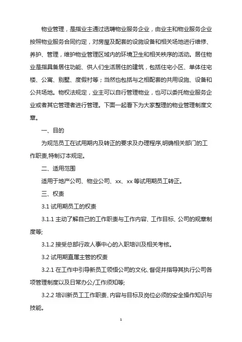 员工试用期转正管理办法