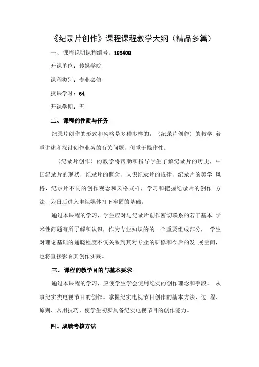 《纪录片创作》课程课程教学大纲(精品多篇).doc