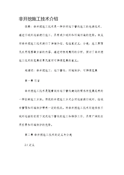 非开挖施工技术介绍