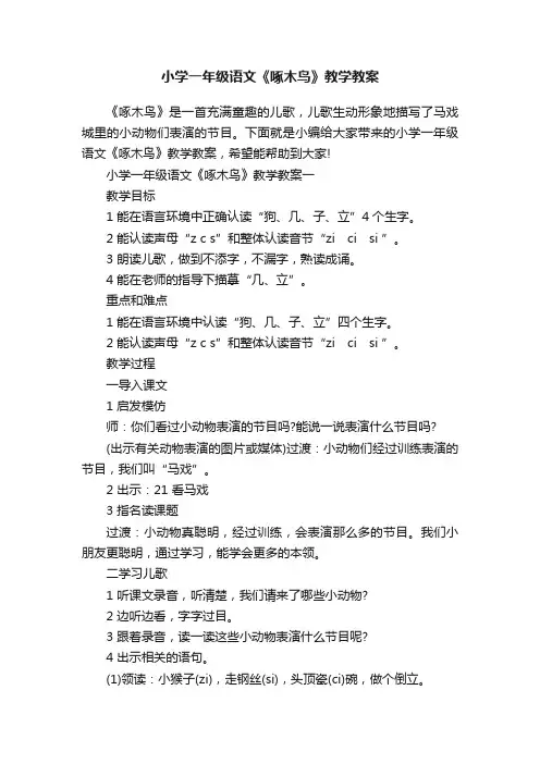 小学一年级语文《啄木鸟》教学教案