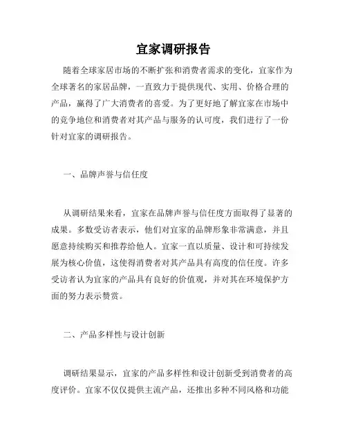 宜家调研报告
