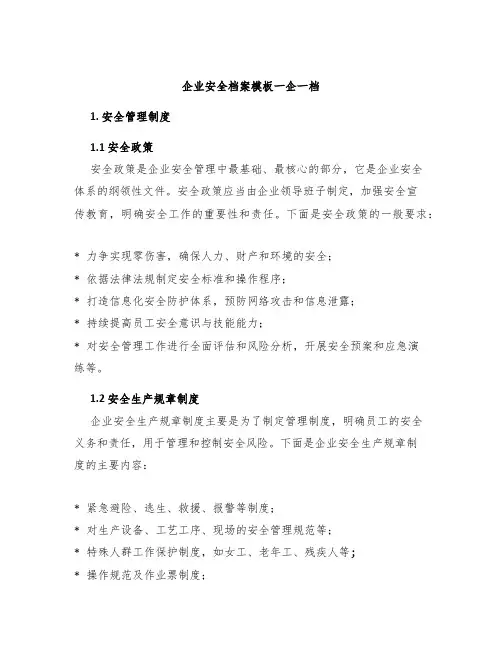 企业安全档案模板一企一档