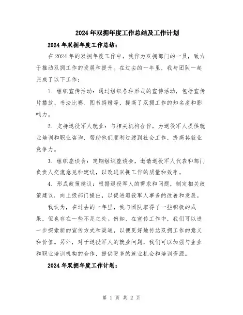 2024年双拥年度工作总结及工作计划