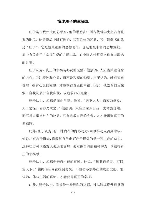 简述庄子的幸福观
