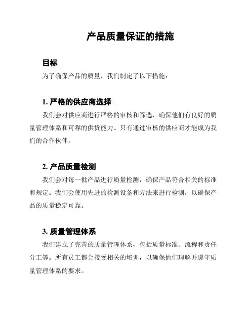 产品质量保证的措施