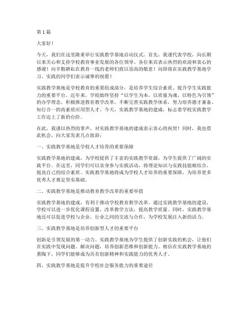 实践教学基地仪式致辞(3篇)