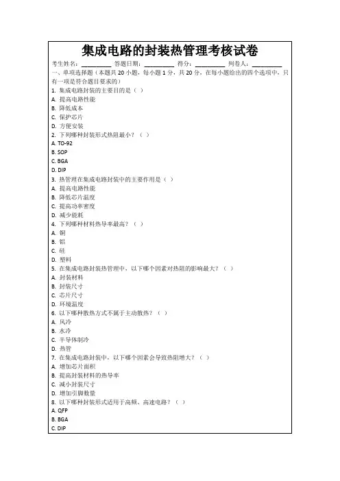 集成电路的封装热管理考核试卷