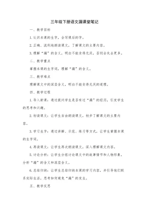 三年级下册语文漏课堂笔记