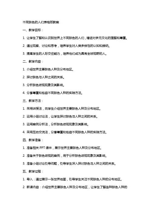 不同肤色的人们表格版教案