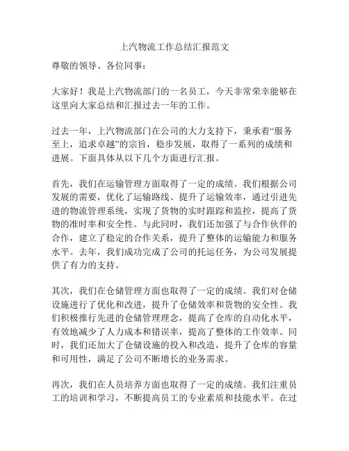 上汽物流工作总结汇报范文