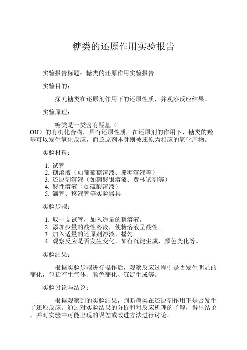 糖类的还原作用实验报告