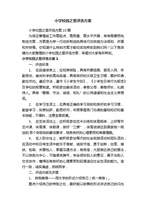 小学校园之星评选方案