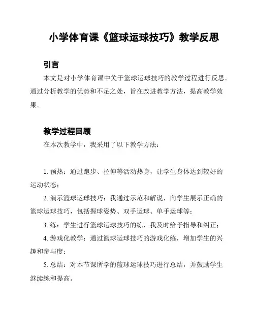 小学体育课《篮球运球技巧》教学反思