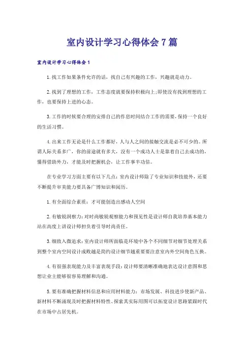 室内设计学习心得体会7篇