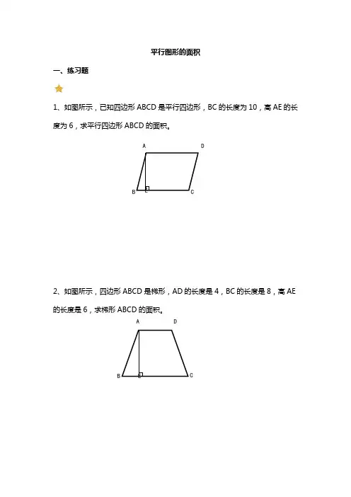 五年级下册数学-平面图形的面积练习