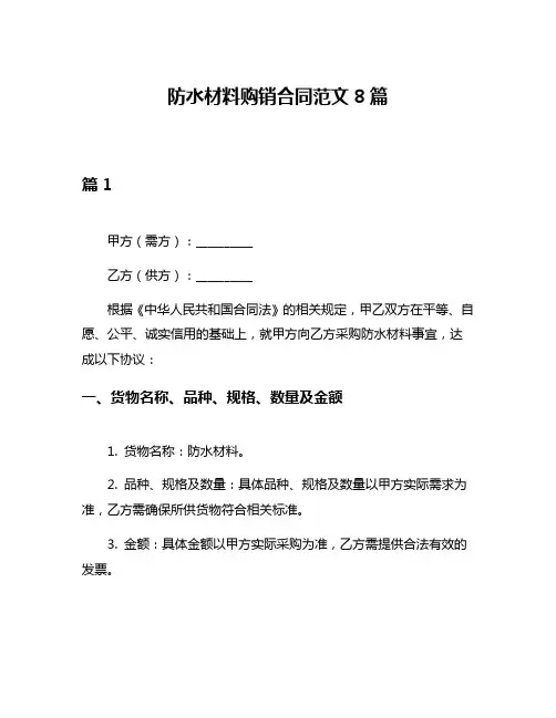 防水材料购销合同范文8篇