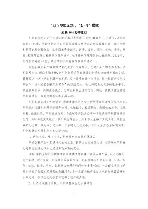 张利国：华能金融：“1+N”模式