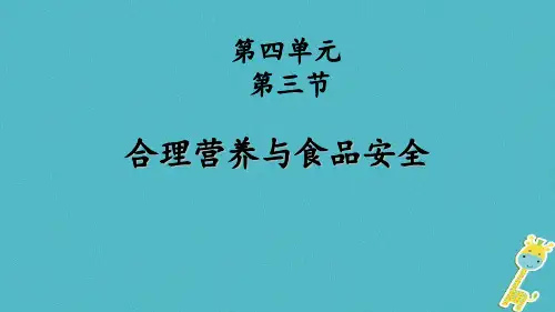 第三节-合理营养与食品安全PPT课件