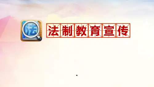 法 制 教 育-精品课件