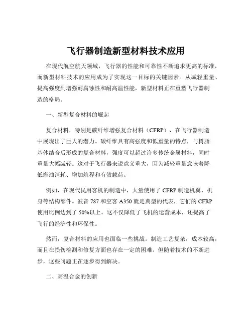 飞行器制造新型材料技术应用